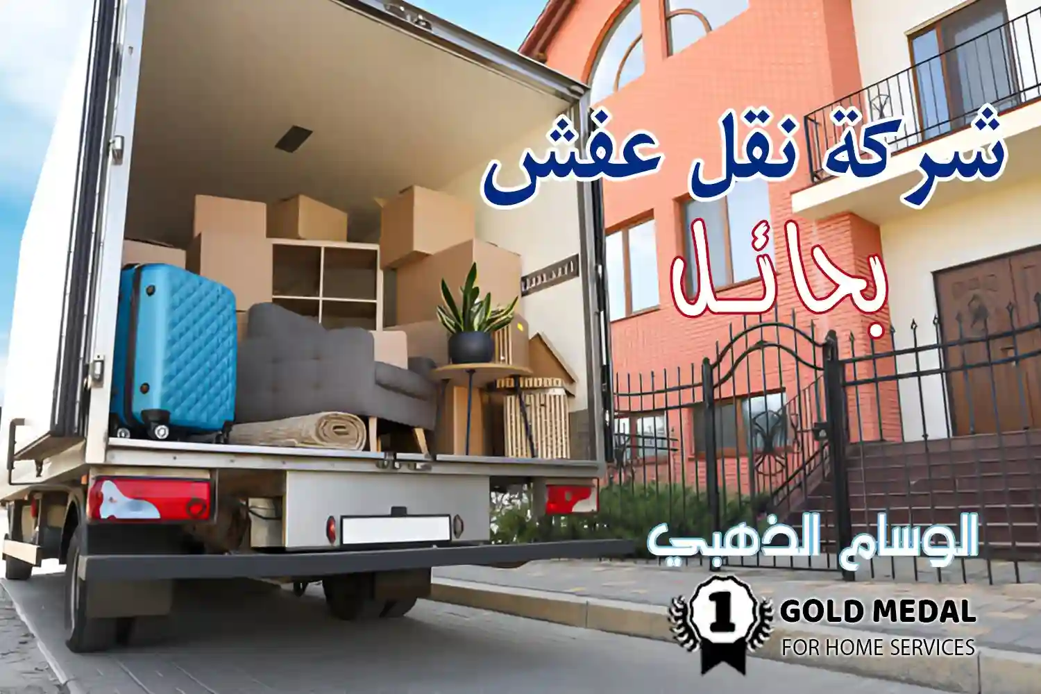 شركة نقل عفش بحائل